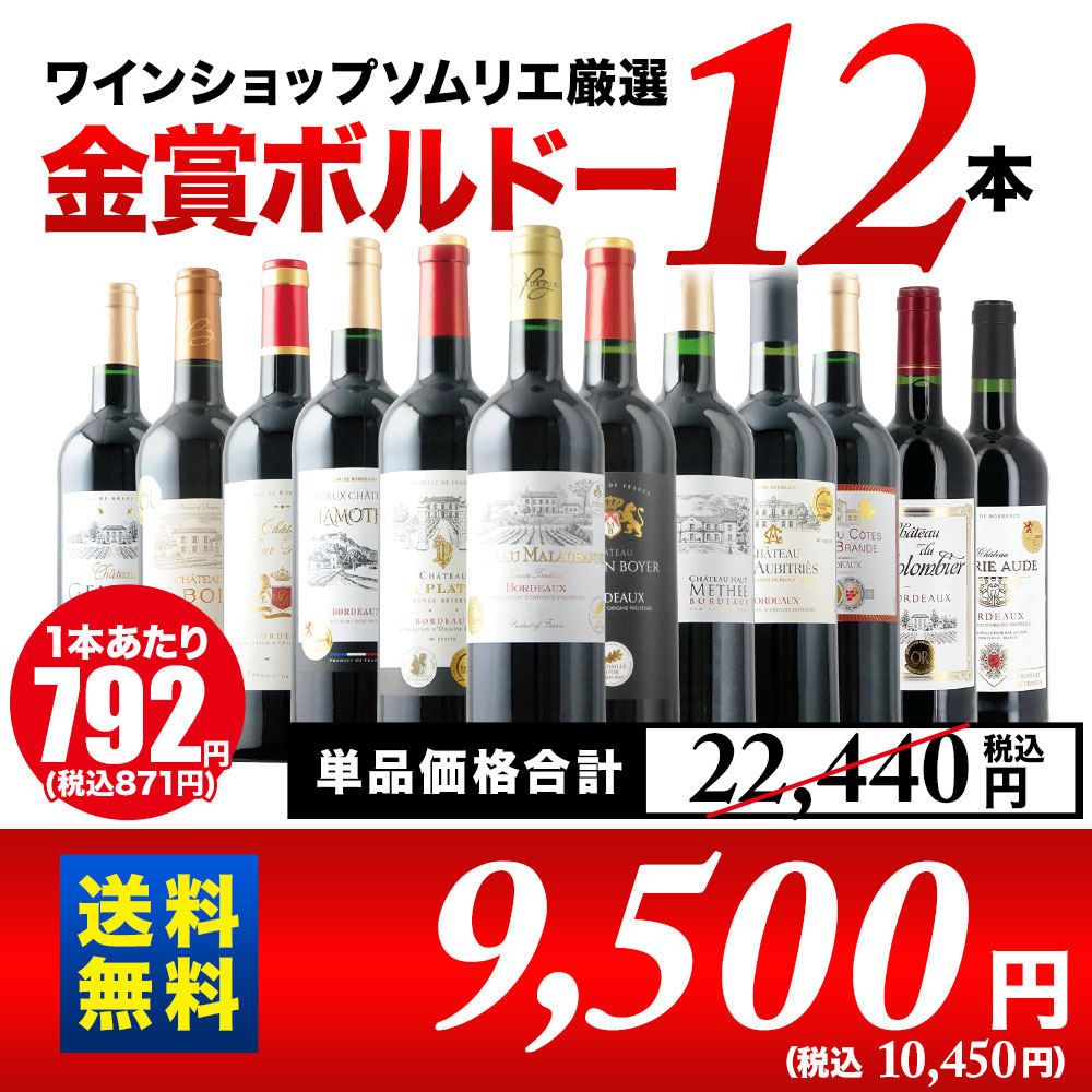 全部金賞ボルドーワイン12本セット！