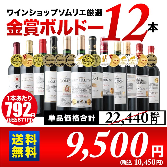 合計15冠！日本で一番売れている全部金賞ボルドー赤ワイン12本セット 送料無料 赤ワインセット「4/18更新」 ワイン通販ならワインショップソムリエ