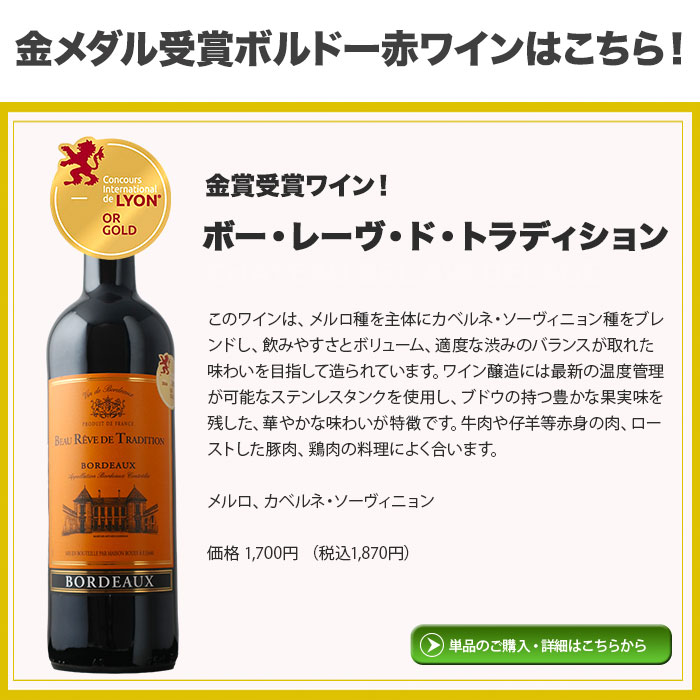金賞ボルドー
