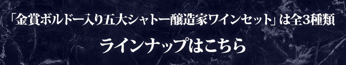 金賞ボルドー入り五大シャトー醸造家ワインセット