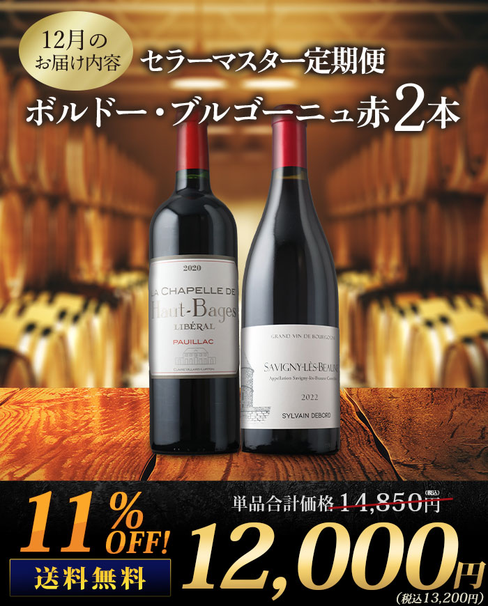 セラーマスター定期便 ボルドー・ブルゴーニュ赤2本