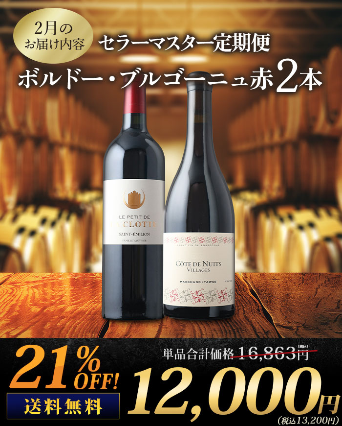 セラーマスター定期便 ボルドー・ブルゴーニュ赤2本