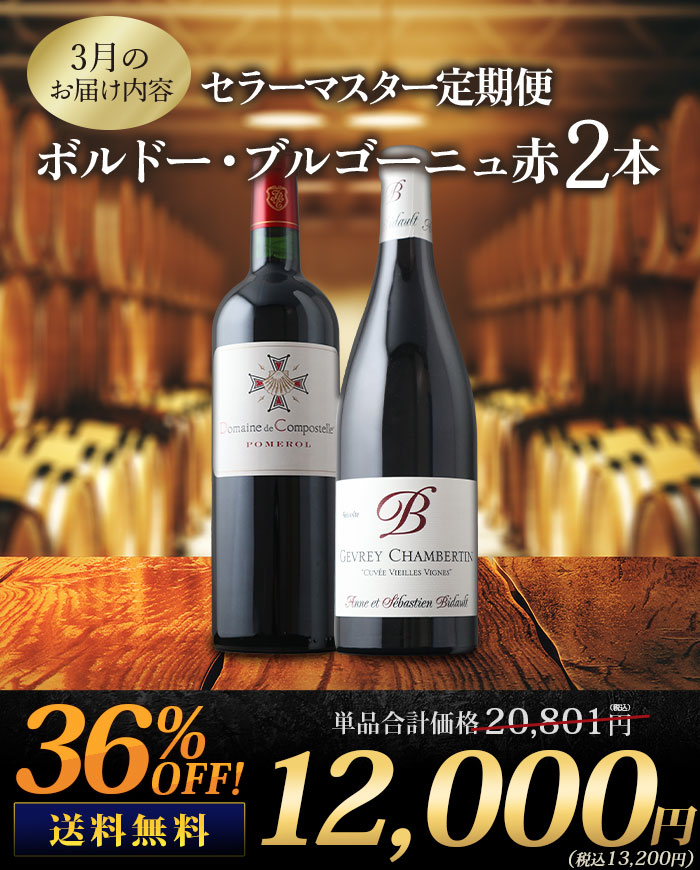 セラーマスター定期便 ボルドー・ブルゴーニュ赤2本