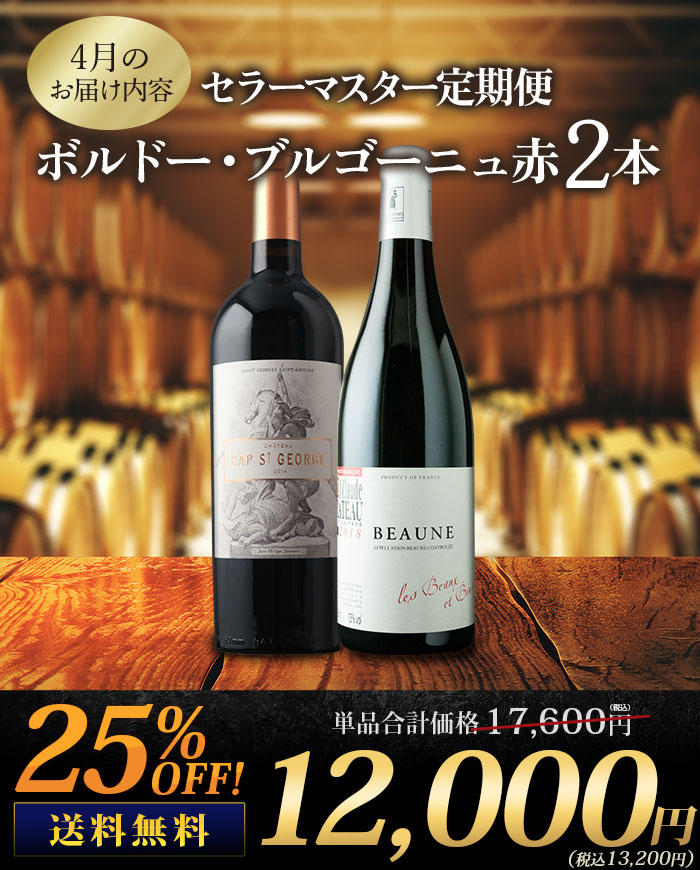 セラーマスター定期便 ボルドー・ブルゴーニュ赤2本