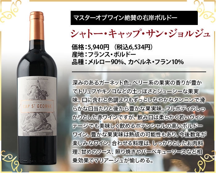 シャトー・キャップ・サン・ジョルジュ