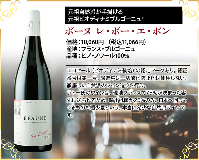 ボーヌ　レ・ボー・エ・ボン