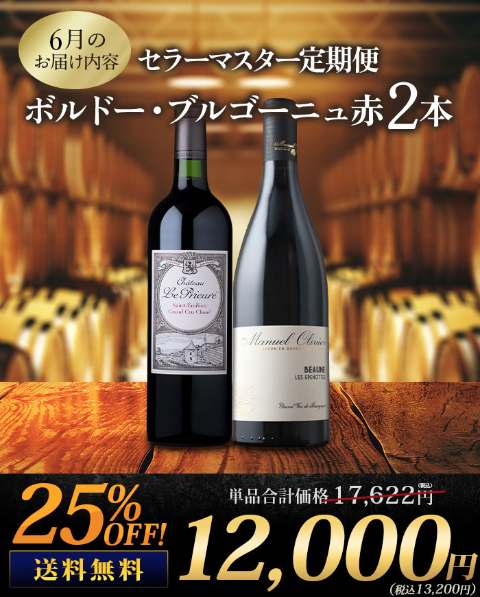 ボルドー、ブルゴーニュ2本セット