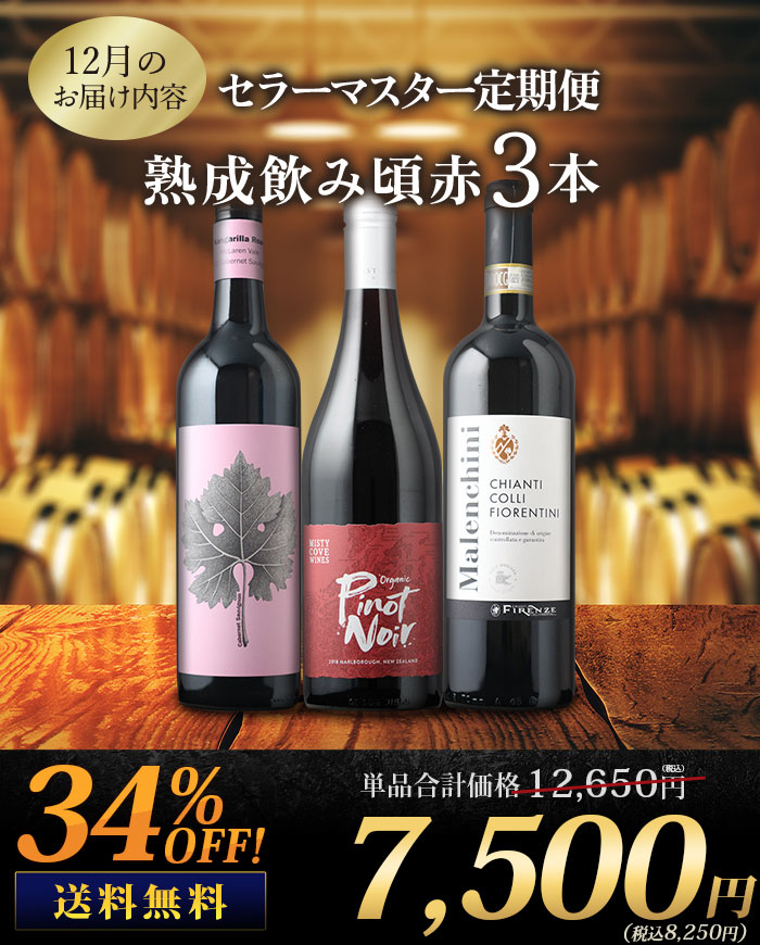 セラーマスター定期便 熟成飲み頃赤3本