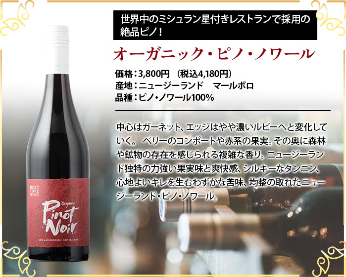 オーガニック・ピノ・ノワール