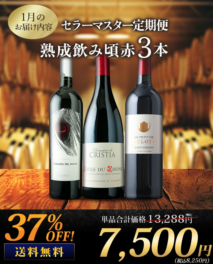 セラーマスター定期便 熟成飲み頃赤3本