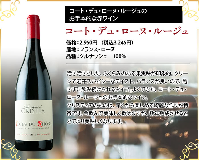 コート･デュ･ローヌ･ルージュ