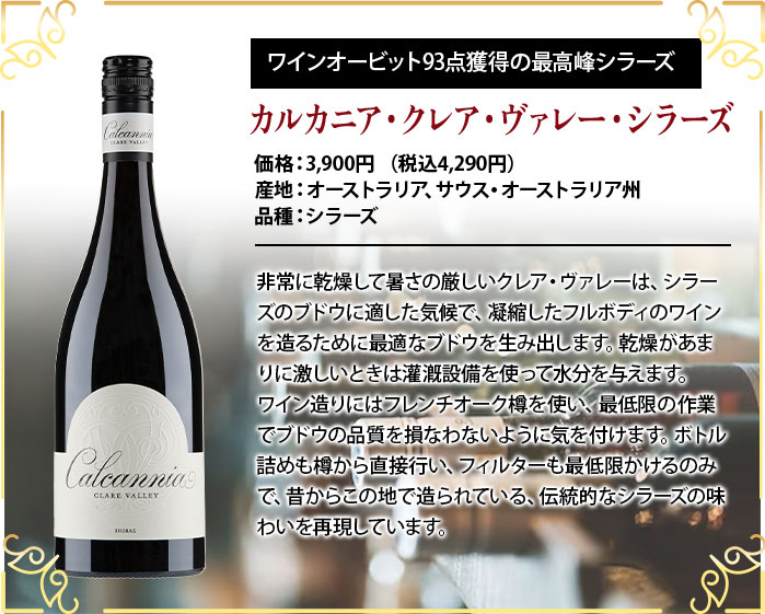 カルカニア・クレア・ヴァレー・シラーズ