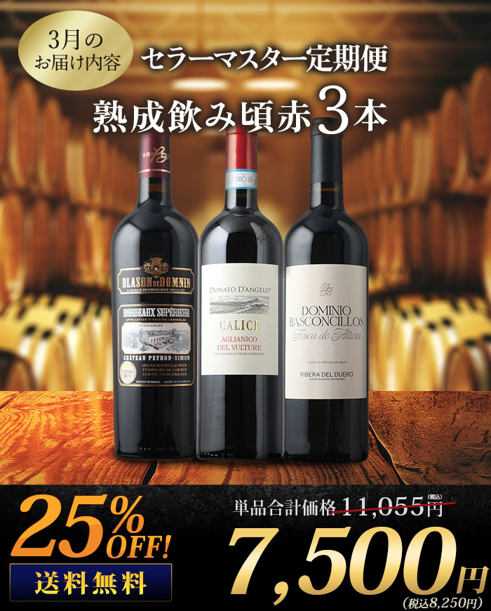 セラーマスター定期便 熟成飲み頃赤3本