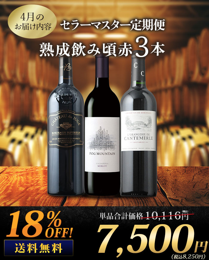 セラーマスター定期便 熟成飲み頃赤3本
