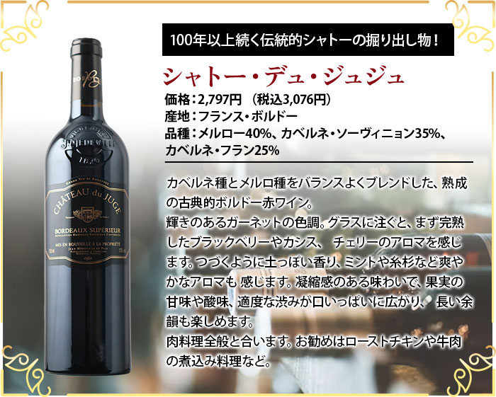 シャトー・デュ・ジュジュ