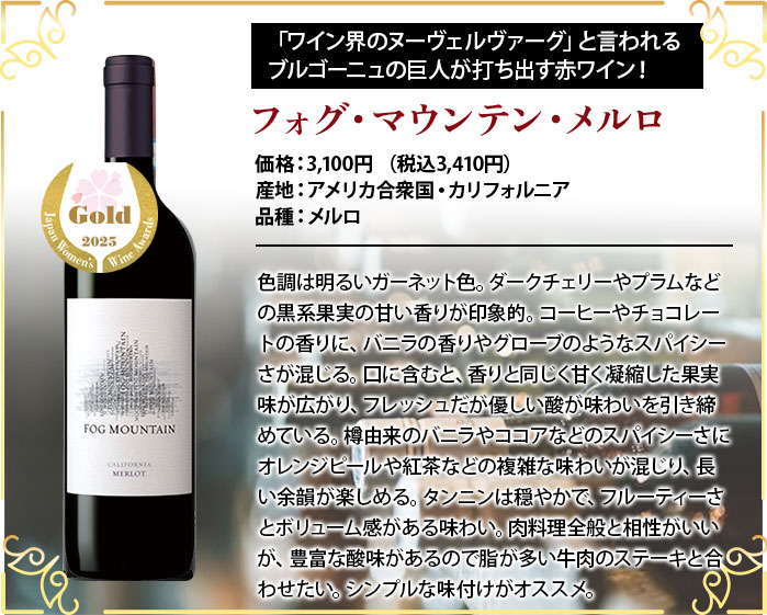 フォグ・マウンテン・メルロ