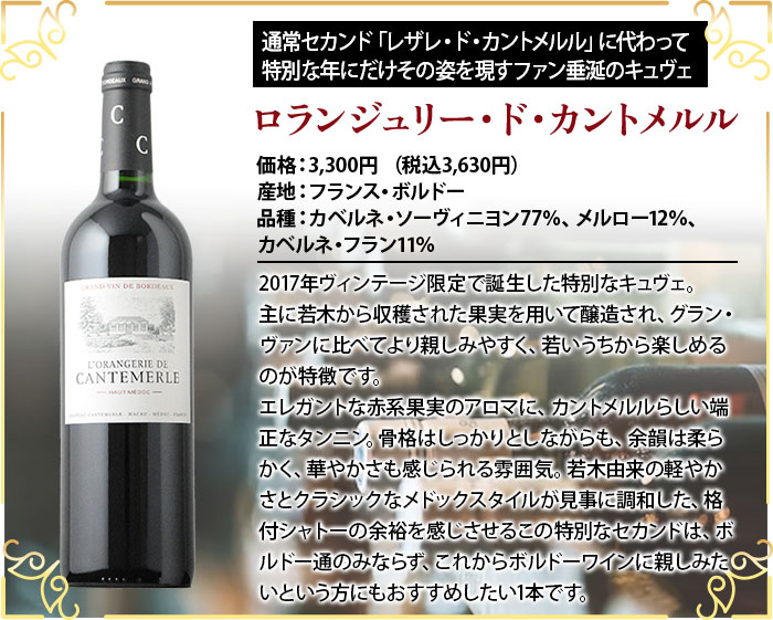 ロランジュリー・ド・カントメルル