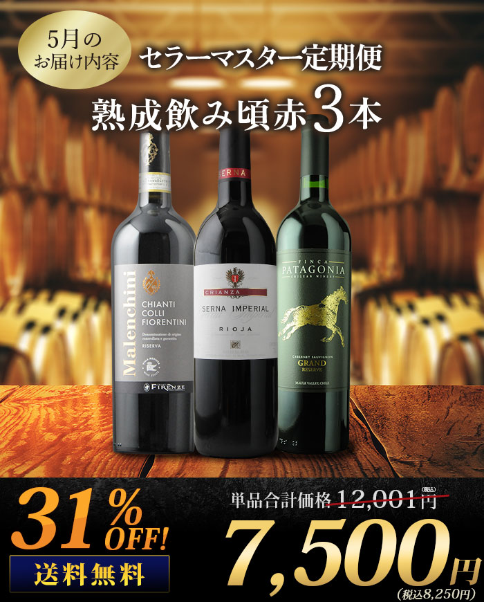 セラーマスター定期便 熟成飲み頃赤3本