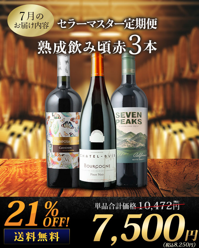 セラーマスター定期便 熟成飲み頃赤3本