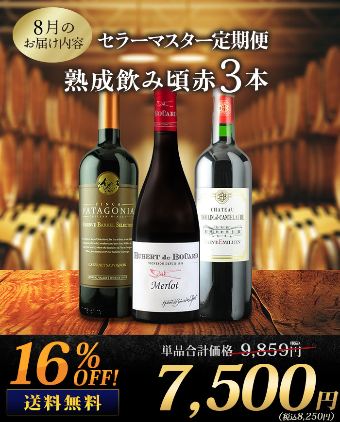 セラーマスター定期便 熟成飲み頃赤3本