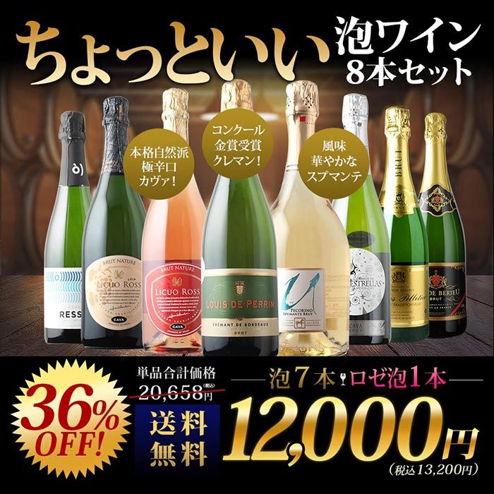 当店ソムリエが選んだ「ちょっといいワイン」泡ワイン8本セット 送料