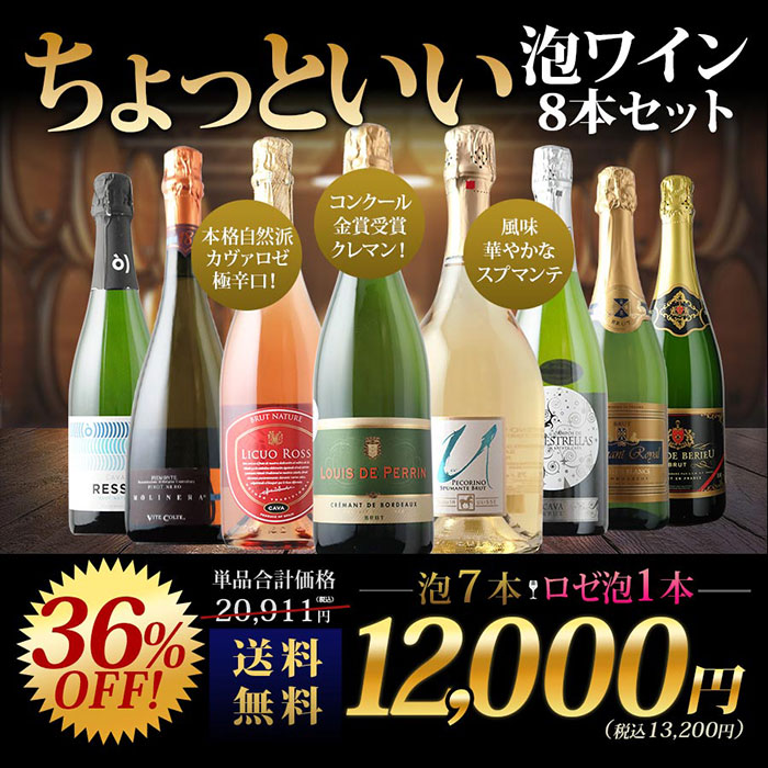 当店ソムリエが選んだ「ちょっといいワイン」泡ワイン8本セット 送料