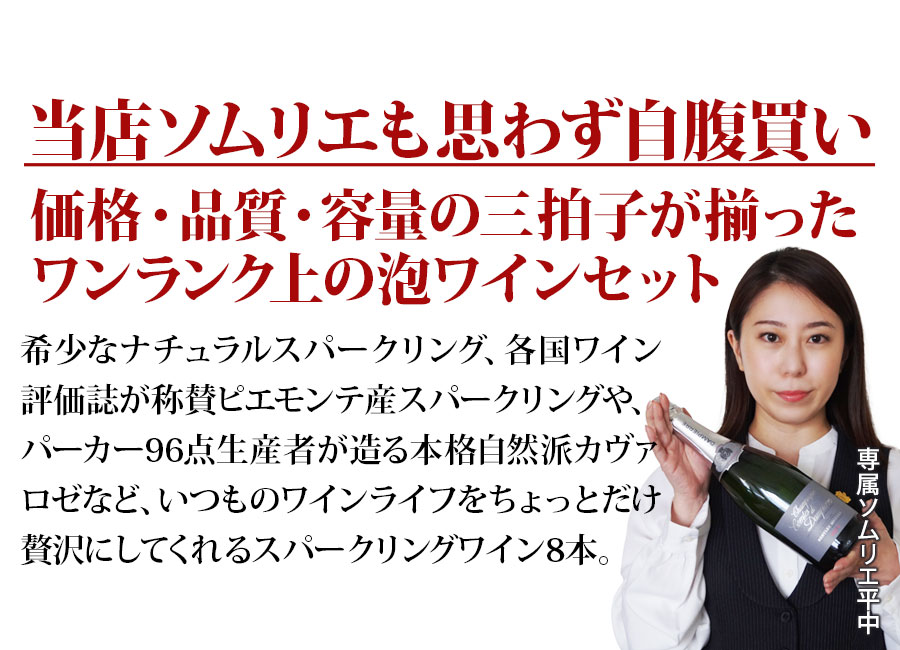 ちょっといいワイン8本セットはこんなセットです