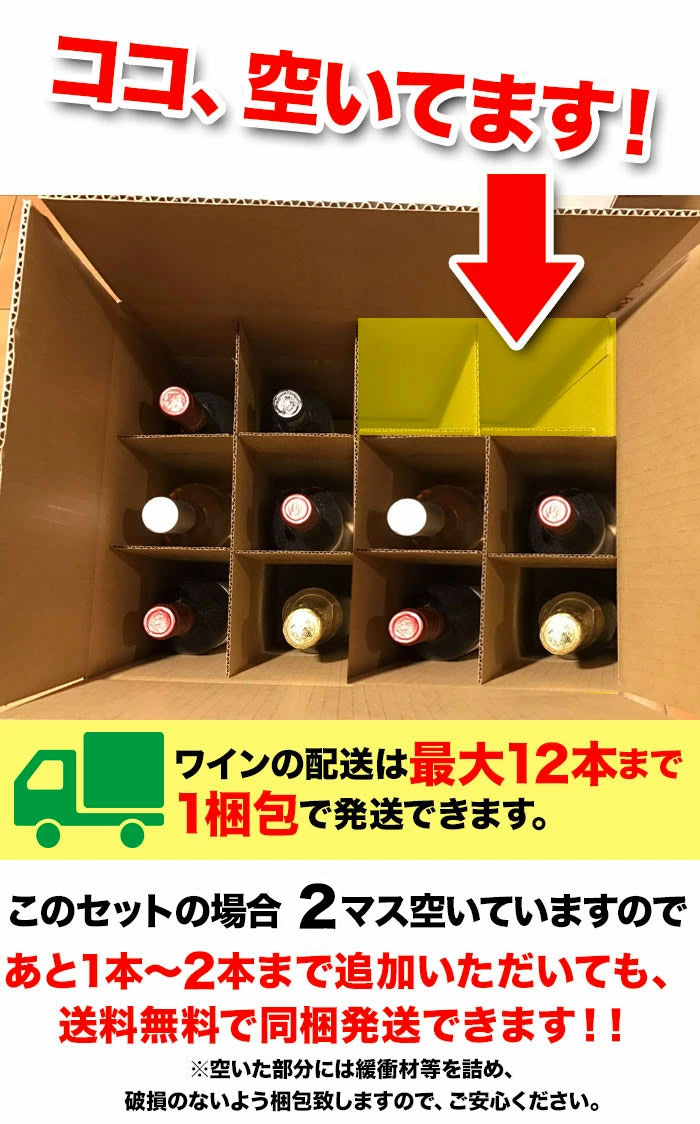 ワインの黄金玉手箱バラエティ22本セットを販売している当店は12本単位で送料無料になります
