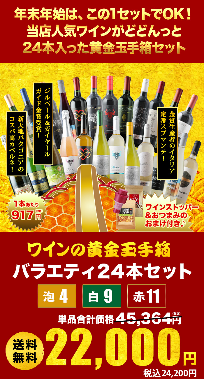 ワインの黄金玉手箱バラエティ24本セットは24本入りです