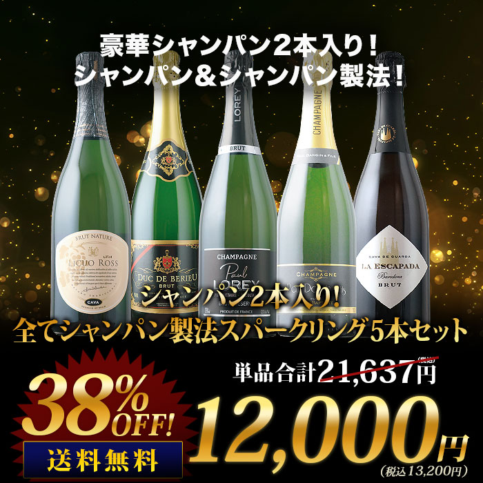 シャンパン2本入り！全てシャンパン製法スパークリング5本セット