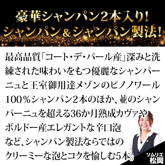 シャンパン2本入り！全てシャンパン製法スパークリング5本セット