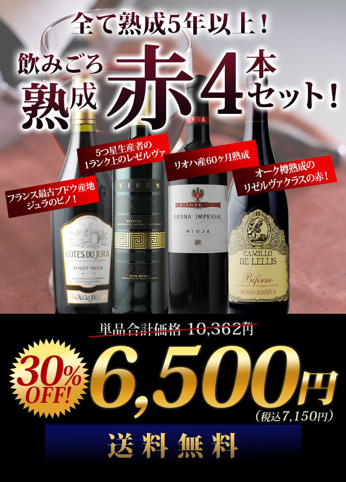 全て熟成5年以上！飲みごろ熟成赤ワイン4本 送料無料 赤ワインセット「7/29更新」 | ワイン通販ならワインショップソムリエ