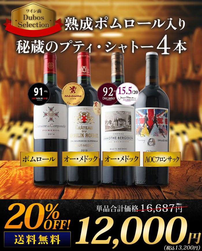 ポムロール入り　秘蔵のプティ・シャトー4本セット