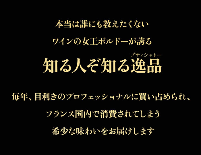 サン・テミリオン・グラン・クリュ&マルゴー入り　秘蔵のプティ・シャトー3本セット