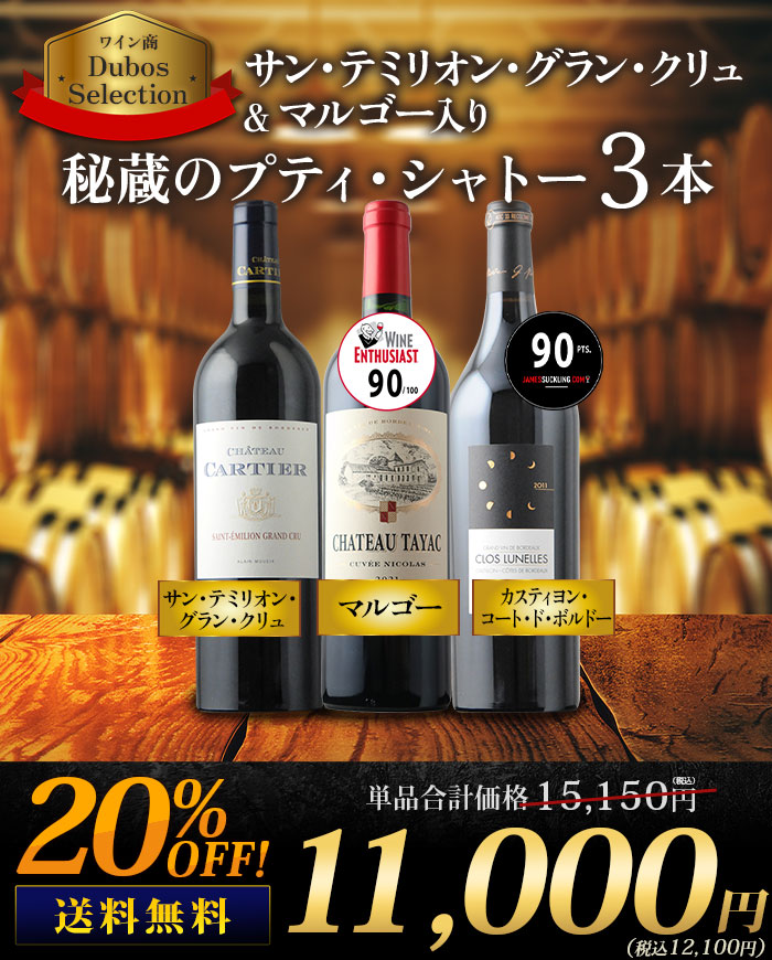サン・テミリオン・グラン・クリュ&マルゴー入り　秘蔵のプティ・シャトー3本セット