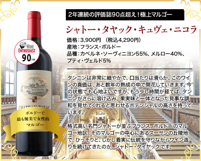 シャトー・タヤック　キュヴェ・ニコラ