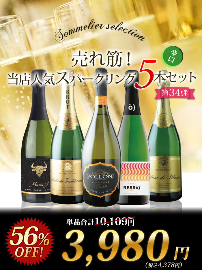 新しい季節 9 スパークリングワインセット 売れ筋 第34弾 単品で買うより5,731円