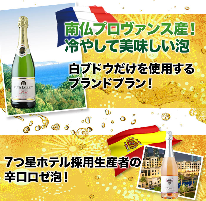 100％フランス産（高級品種）シャルドネ仕様の贅沢ブラン・ド・ブランをはじめ、3年連続金賞受賞のロゼなど、当店人気の泡5本！