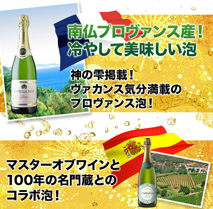 100％フランス産（高級品種）シャルドネ仕様の贅沢ブラン・ド・ブランをはじめ、3年連続金賞受賞のロゼなど、当店人気の泡5本！