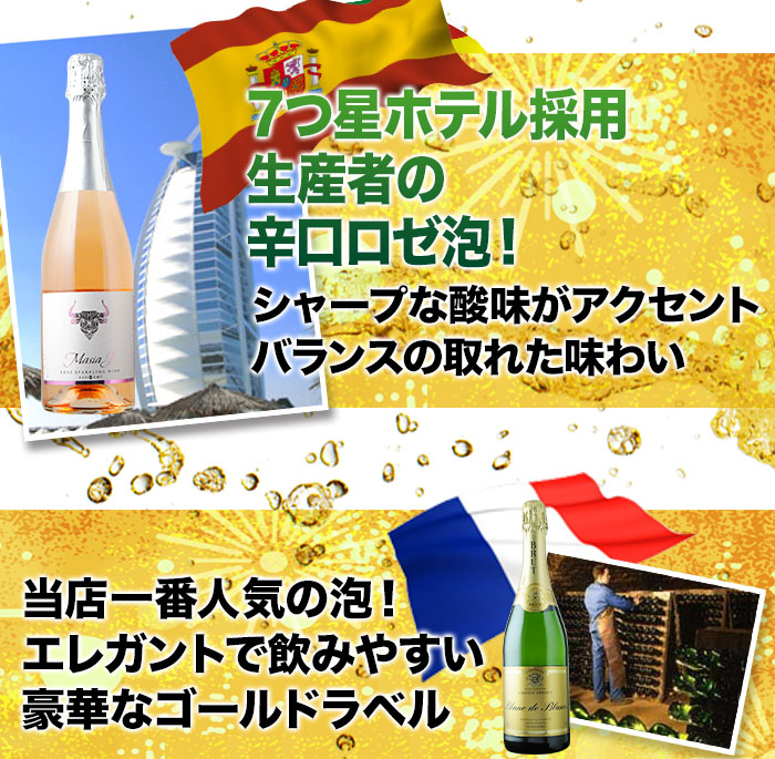100％フランス産（高級品種）シャルドネ仕様の贅沢ブラン・ド・ブランをはじめ、3年連続金賞受賞のロゼなど、当店人気の泡5本！