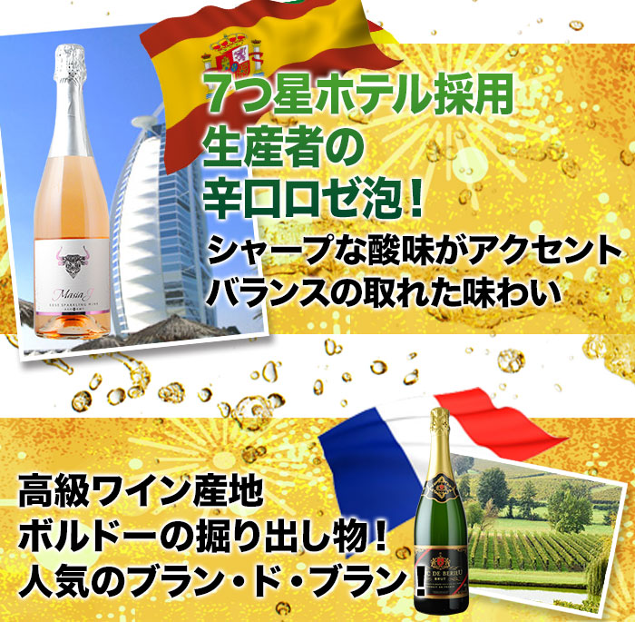 100％フランス産（高級品種）シャルドネ仕様の贅沢ブラン・ド・ブランをはじめ、3年連続金賞受賞のロゼなど、当店人気の泡5本！