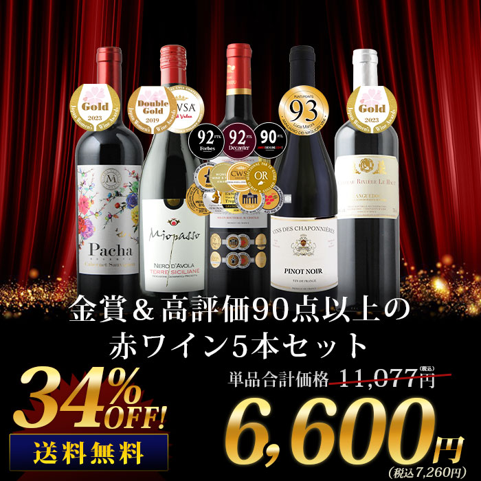 金賞＆高評価90点以上の赤ワイン5本セット 送料無料 赤ワインセット「6