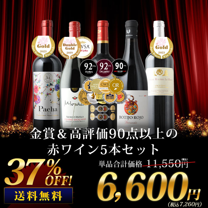 金賞＆高評価90点以上の赤ワイン5本セット 送料無料 赤ワインセット「2 ...