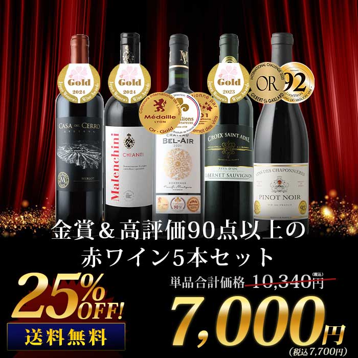 金賞＆高評価90点以上の赤ワイン5本セット 送料無料 赤ワインセット「7/29更新」 ワイン通販ならワインショップソムリエ