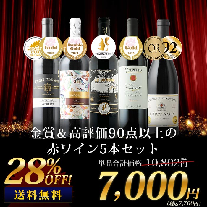 金賞＆高評価90点以上の赤ワイン5本セット 送料無料 赤ワインセット「7