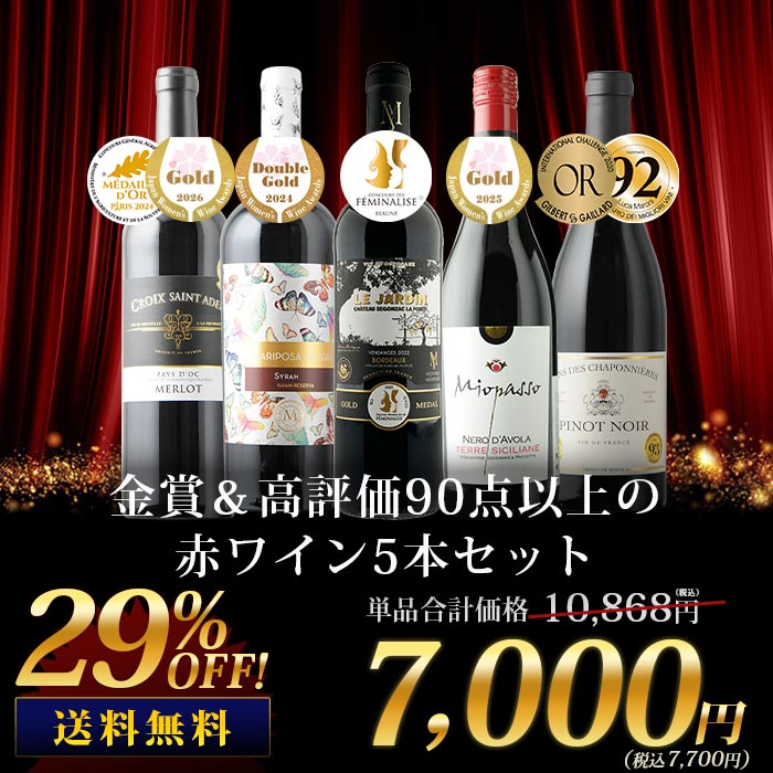 ※【ソムリエ５点セット】 金賞＆高評価90点以上の赤ワイン5本セット 送料無料 赤ワインセット「8