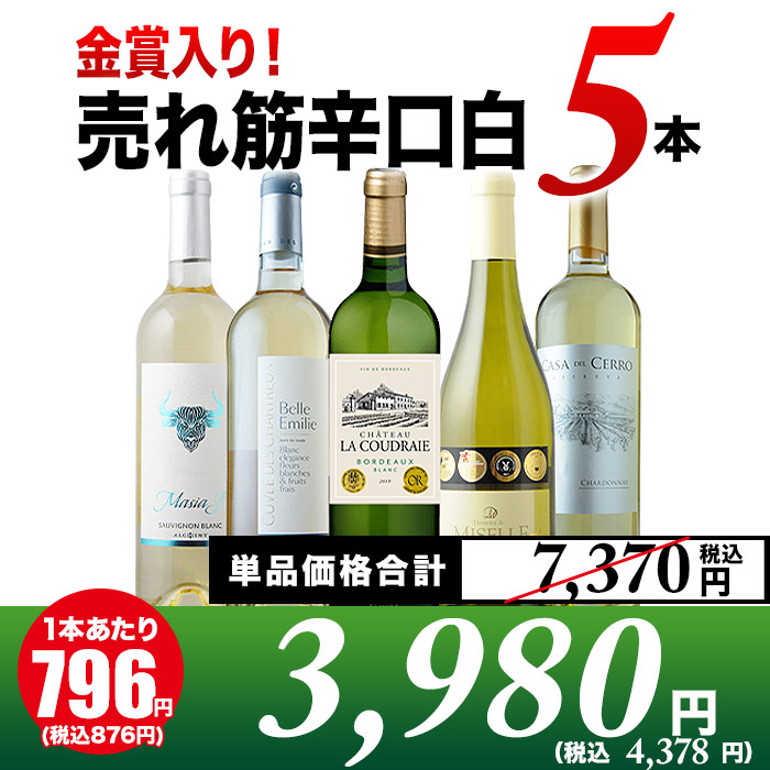 6/24セット内容変更」金賞入り！売れ筋辛口白ワイン5本セット 白ワインセット | ワイン通販ならワインショップソムリエ