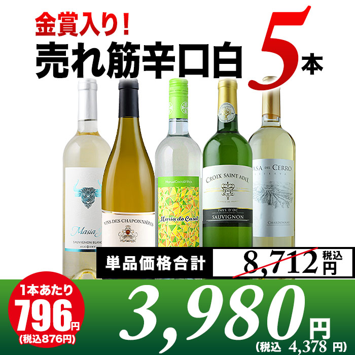 金賞入り！売れ筋辛口白ワイン5本セット 白ワインセット「7/27更新