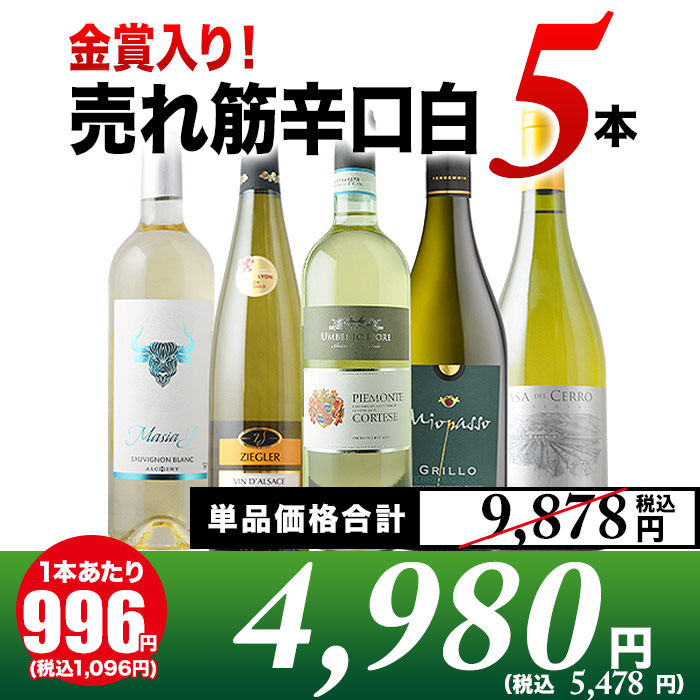 金賞入り！売れ筋辛口白ワイン5本セット 白ワインセット「5/30更新」 | ワイン通販ならワインショップソムリエ