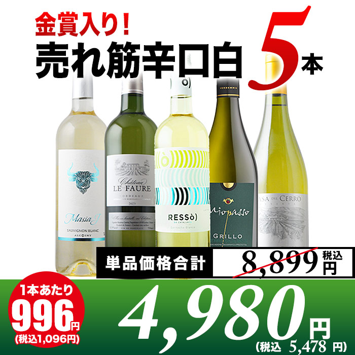 売れ筋辛口白ワイン5本セット